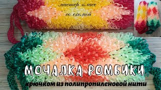 картинка: Мочалка Ромбики. Вяжем крючком из полипропиленовой нити.