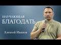 Научающая благодать│                                                                  Алексей Иванов