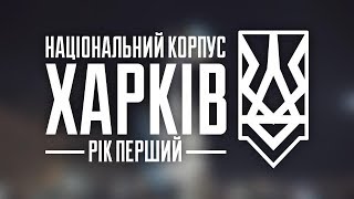 Національний Корпус Харків. Рік перший
