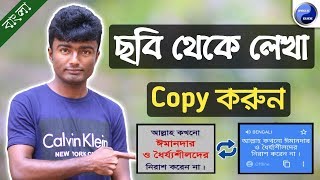 বাংলা ছবি থেকে লেখা কপি করুন | How to Copy Text From Images screenshot 4