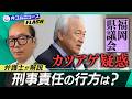 福岡県議会「カツアゲ」疑惑、議員らの刑事責任はどうなる？【弁護士解説】