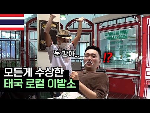 태국 로컬 이발소에 한국인이 가면 생기는 일(개빡침주의) 【🇹🇭태국여행 브이로그Ep.02】