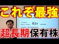 これこそ最強！超長期で保有したい株