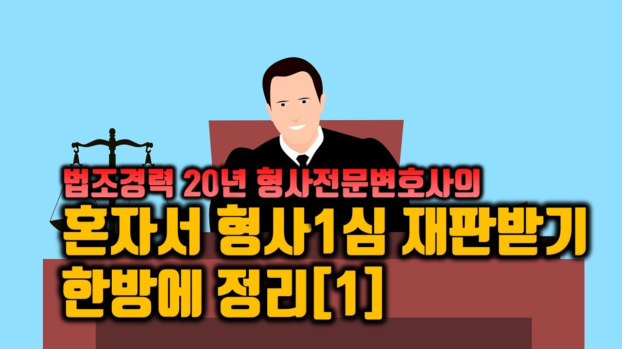 혼자서 형사 1심 재판받기 한방에 정리[1][법무법인 평안 윤정섭변호사]