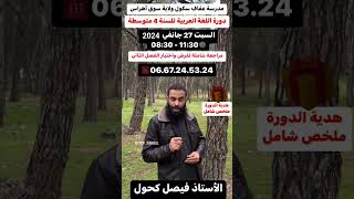 #ولاية_سوق_أهراس دورة اللغة العربية للسنة الرابعة متوسط
