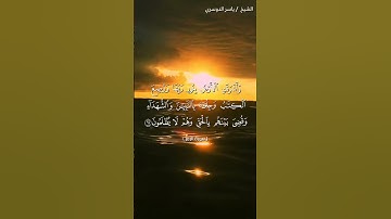 سورة الزمر من آية 69 إلى آية 70 بصوت الشيخ ياسر الدوسري♥♥