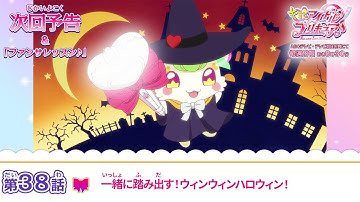 キミとアイドルプリキュア♪　第３８話 予告「一緒に踏み出す！ウィンウィンハロウィン！」