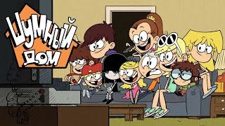 Новый Мультфильм от Nickelodeon - Шумный Дом Новый Мультфильм от Nickelodeon - Шумный Дом