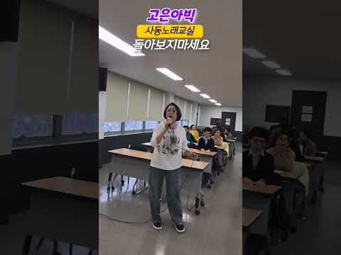 (사동노래교실) #고은아빅 노래교실 #돌아보지마세요 노래배우기 #추천가요 #다시듣기