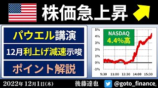 米国株急騰 ナスダック4% パウエルFRB議長講演 ポイント解説