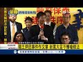 「根本是司法鬥爭」新黨副主席怒嗆要修法 侯漢廷藉機宣告參選北市議員│【LIVE大現場】20171220│三立新聞台