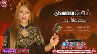 شفيقه ارحم عنيا يازمن اغنيه جديده2018