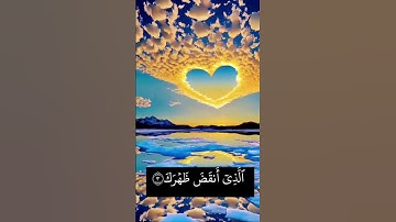 سورة الشرح Surah Ash-Sharh