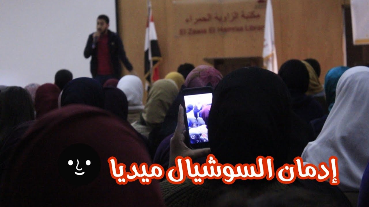 كلمتي ف ايڤنت Fight or Flight .. عن إدمان السوشيال ميديا 🌚