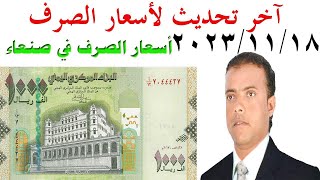 أسعار صرف العملات في اليمن السبت 18  11  2023 آخر تحديث لأسعار الصرف