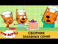 Три кота | Сборник забавных серий | Мультфильмы для детей😃