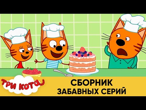 Три кота | Сборник забавных серий | Мультфильмы для детей