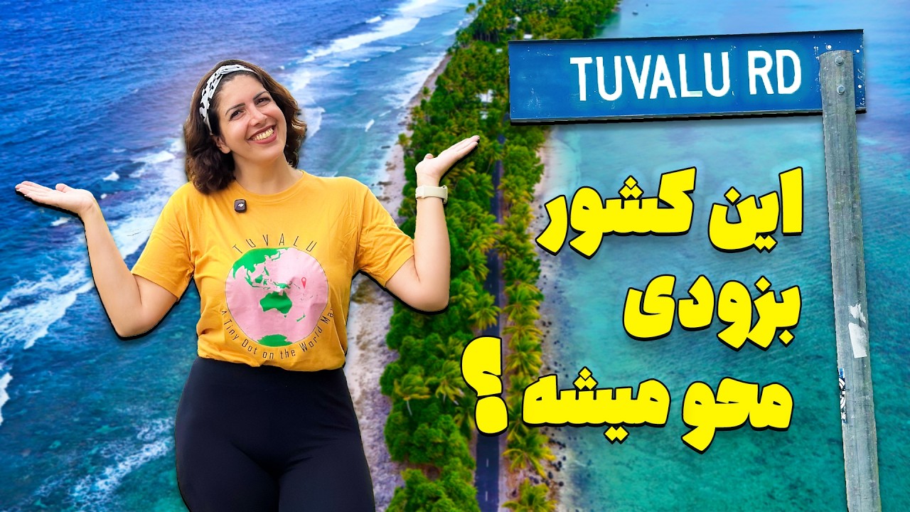 Tuvalu به کم‌بازدیدترین کشور دنیا سفر کردم