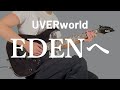 EDENへ / UVERworld ギター弾いてみた【Guitar Cover】