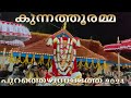    2024 kunnathooramma jeevatha ezhunnallathu jeevathakali