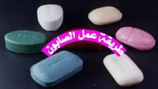 طريقة عمل الصابون ابو ريحة في المنزل (مشروع مربح جدا)#The tiger ابتكر وفكر