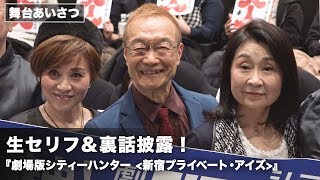 “シティーハンター”神谷明、生セリフと作品の裏話を披露『劇場版シティーハンター 新宿プライベート・アイズ』大ヒット御礼舞台あいさつ