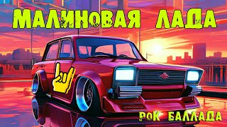 Малиновая лада (GAYAZOV$ BROTHER$) AI Cover РОК БАЛЛАДА