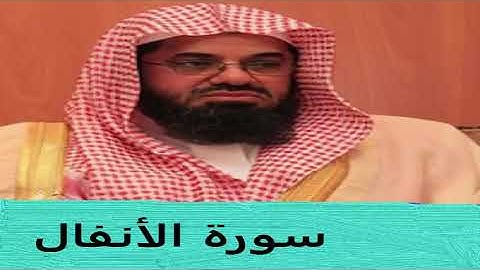 القرآن الكريم || سعود الشريم || تلاوة خاشعة || سورة الأنفال