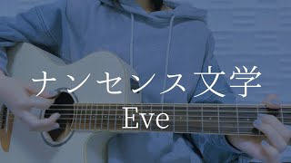 ナンセンス文学/Eve【弾き語りカバー】