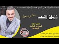 احلى معزوفة /غزوان الفهد/سمعو بينه وشالو(شايل غداره)حصريا2018