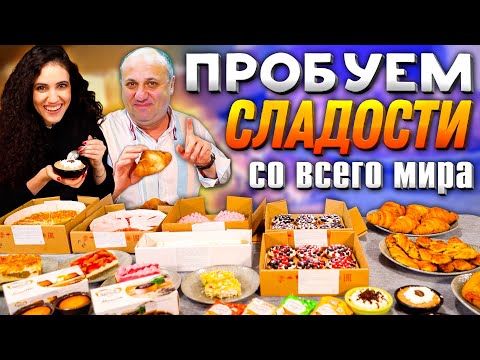 Сладкое безумие - пробуем 20 кг десертов со всего мира! Обзор от лазерсонов