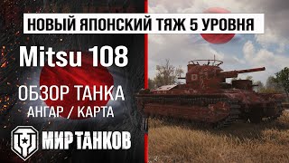 Mitsu 108 обзор тяжелый танк Японии | бронирование Mitsu108 оборудование | Митсу 108 перки