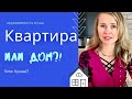 Дом или квартира? Что лучше?! Недвижимость в США.