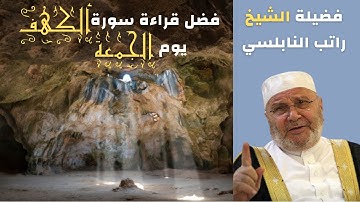 ما هو فضل قراءة سورة الكهف يوم الجمعة (الشيخ راتب النابلسي)