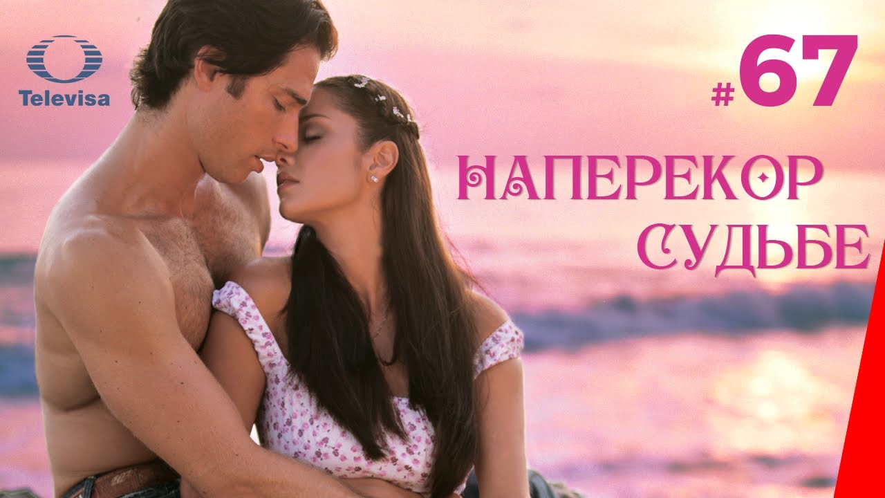 Наперекор судьбе 7. Наперекор судьбе 2005. "Contra viento y Marea" ("наперекор судьбе") - Мексика, 2005 г.