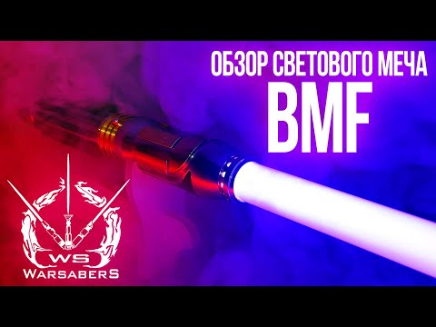 Обзор светового меча Мейса Винду - BMF | Мастерская WarSabers - Световые мечи "Мастер"