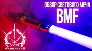 Обзор светового меча Мейса Винду - BMF | Мастерская WarSabers - Световые мечи 