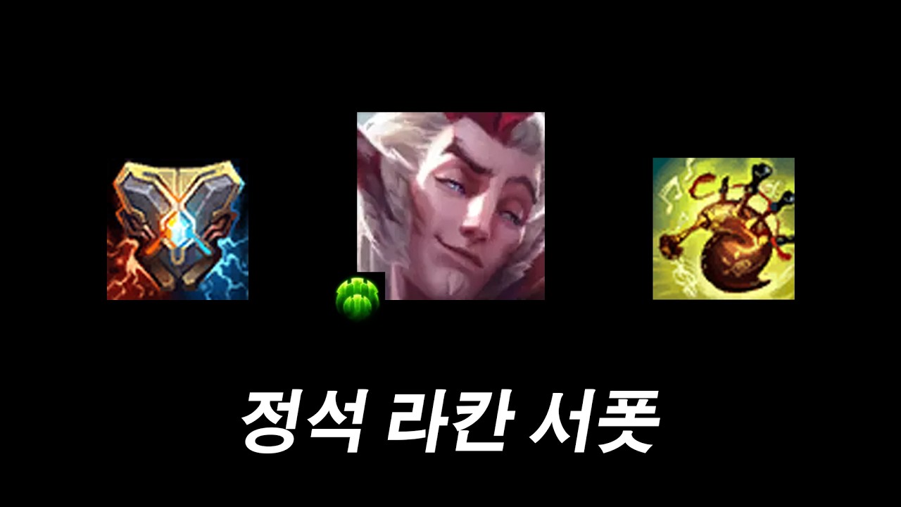 오랜만에 라칸 서폿. (쉽게 따라하기 가능)