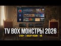 Самые мощные ТВ приставки 2026 🔥 ТВ боксы-шедевры дороже $100 — флагманы для Smart TV