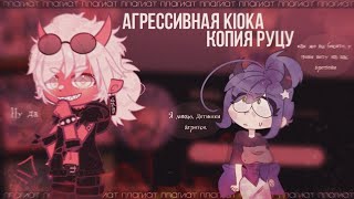 🤡 АГРЕССИВНАЯ KIOKA — ЖАЛКАЯ КОПИЯ Просто Руцу ✦ Обзор и критика гачатуберов