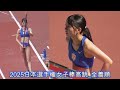 2025日本選手権女子棒高跳_全着順