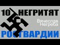 10 негритят Росгвардии