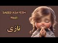    سعید آسایش نازی