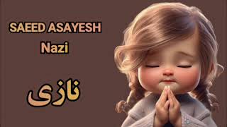 Saeed Asayesh-Nazi | سعید آسایش-نازی