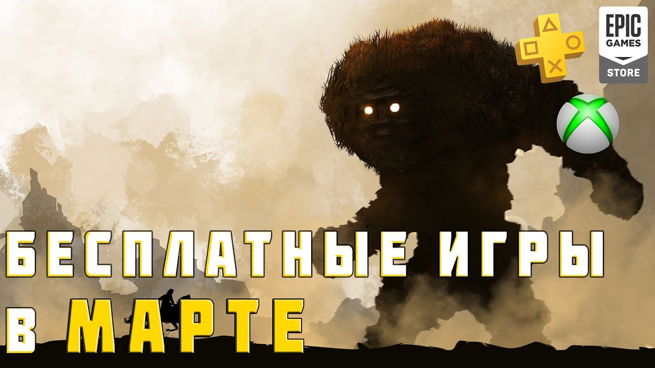 Бесплатные игры в Марте 2020 (PS Plus, Epic Store, Xbox Live Gold)