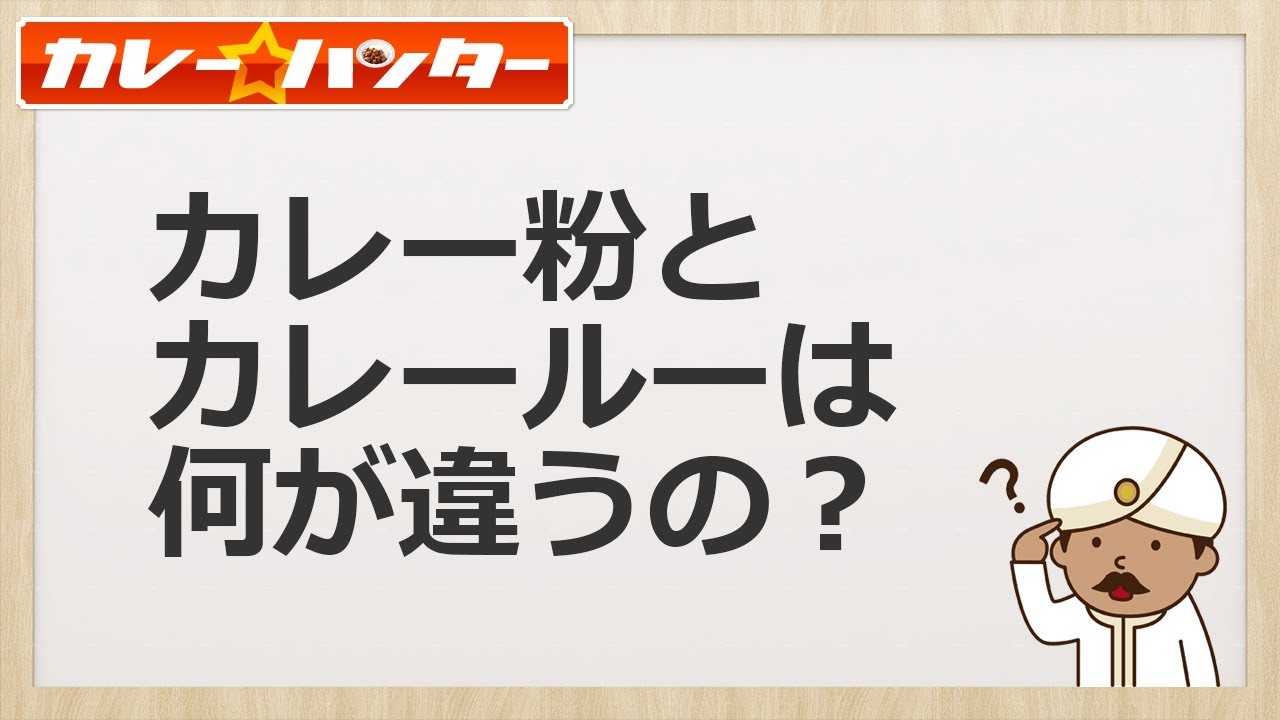 カレー粉とカレールーは何が違うの カレーハンター試験のお時間です カレー ハンター協会 川崎駅近郊の横浜市鶴見区にて かれはん食堂 スリランカ料理レストラン バー 営業中