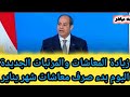 زيادة المعاشات والمرتبات تزامناً مع صرف معاشات شهر يناير بزيادة قدرها15%رفع الحد الأدنى 10 آلاف جنيه