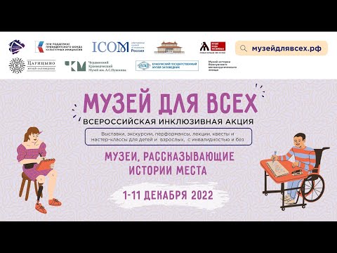 Музей для всех. Экскурсия по выставке «Дачное Царицыно». Часть 1