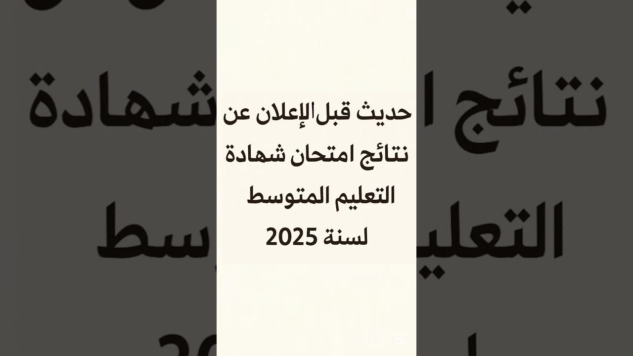 حديث قبل الإعلان عن نتائج امتحان شهادة التعليم المتوسط لسنة2025