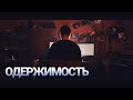 Одержимость | Ужасы, мистика | Короткометражка